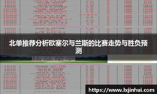 北单推荐分析欧塞尔与兰斯的比赛走势与胜负预测