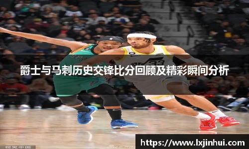 爵士与马刺历史交锋比分回顾及精彩瞬间分析