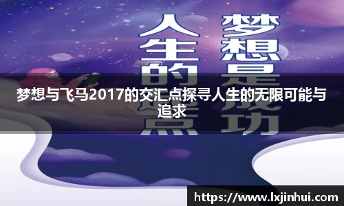 梦想与飞马2017的交汇点探寻人生的无限可能与追求