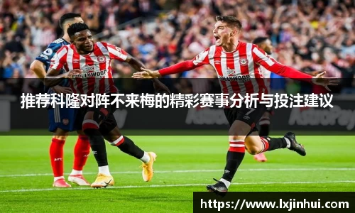 推荐科隆对阵不来梅的精彩赛事分析与投注建议