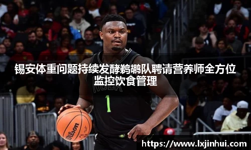 锡安体重问题持续发酵鹈鹕队聘请营养师全方位监控饮食管理