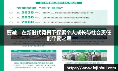 贾诚：在新时代背景下探索个人成长与社会责任的平衡之道