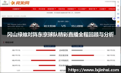 冈山绿雉对阵东京球队精彩直播全程回顾与分析