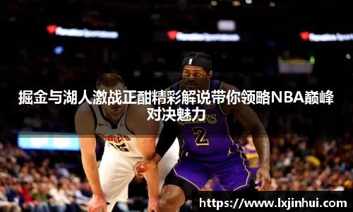 掘金与湖人激战正酣精彩解说带你领略NBA巅峰对决魅力