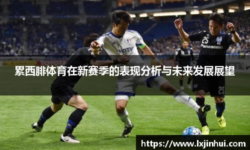 累西腓体育在新赛季的表现分析与未来发展展望