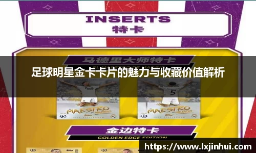 足球明星金卡卡片的魅力与收藏价值解析