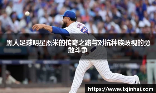 黑人足球明星杰米的传奇之路与对抗种族歧视的勇敢斗争